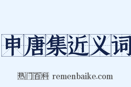 申唐集近义词是什么意思的图片